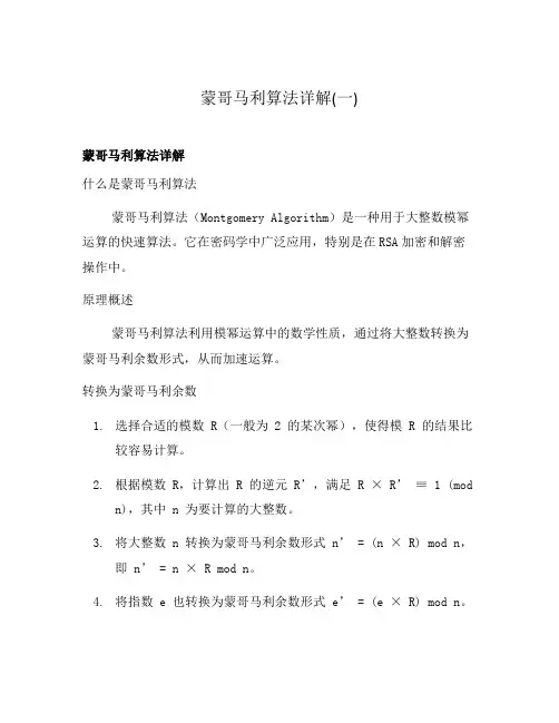 蒙哥马利算法详解(一)