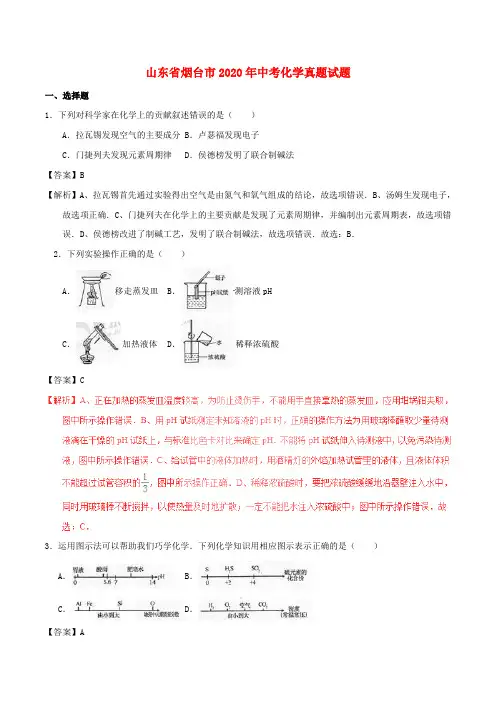 山东省烟台市2020年中考化学真题试题(含解析1)