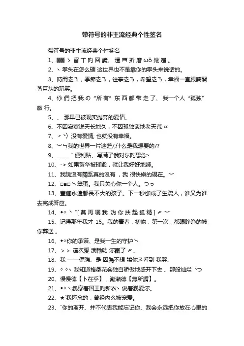 带符号的非主流经典个性签名