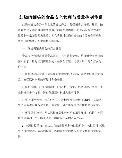 红烧肉罐头的食品安全管理与质量控制体系