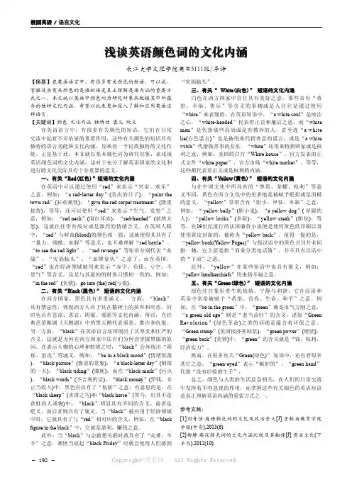 浅谈英语颜色词的文化内涵