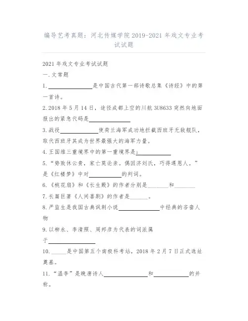 编导艺考真题：河北传媒学院2019-2021年戏文专业考试试题