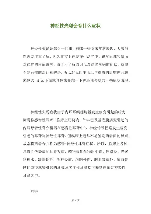 神经性失聪会有什么症状
