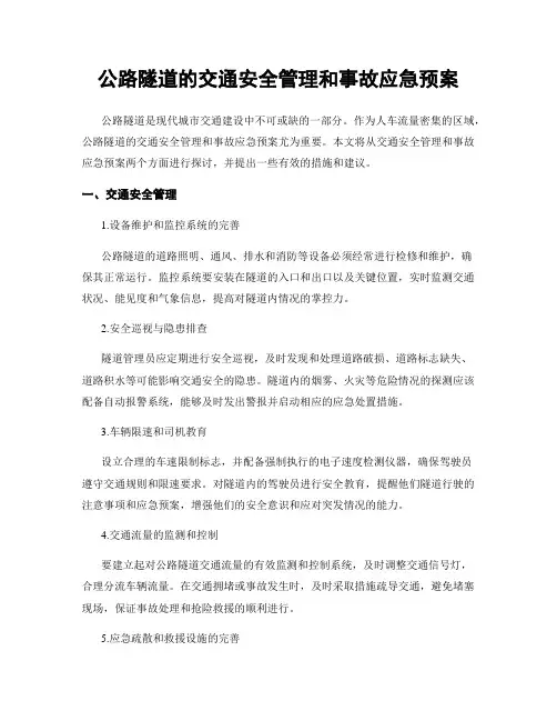 公路隧道的交通安全管理和事故应急预案