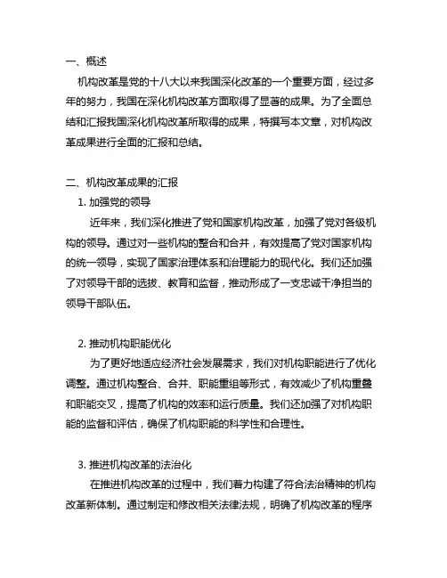 巩固深化机构改革成果汇报材料