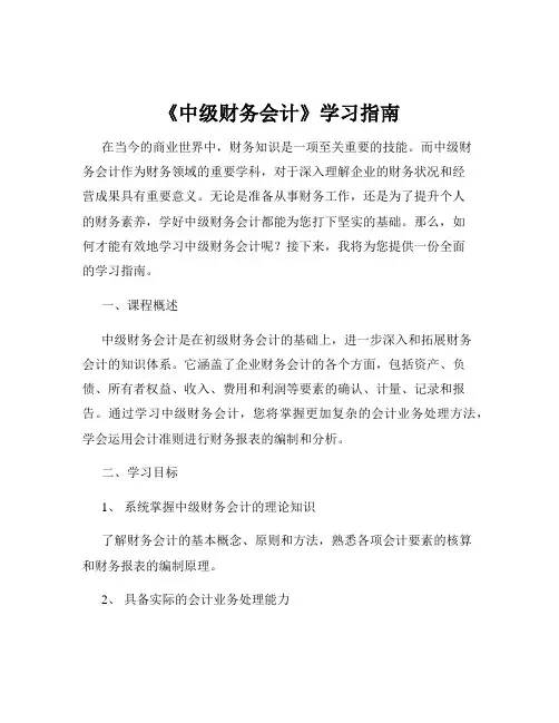 《中级财务会计》学习指南