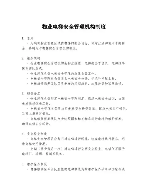 物业电梯安全管理机构制度