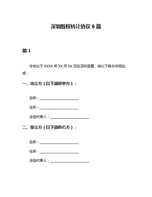 深圳股权转让协议6篇