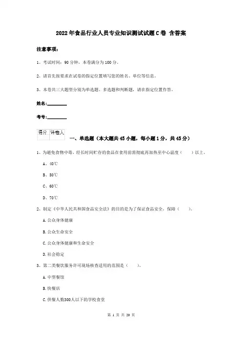 2022年食品行业人员专业知识测试试题C卷 含答案
