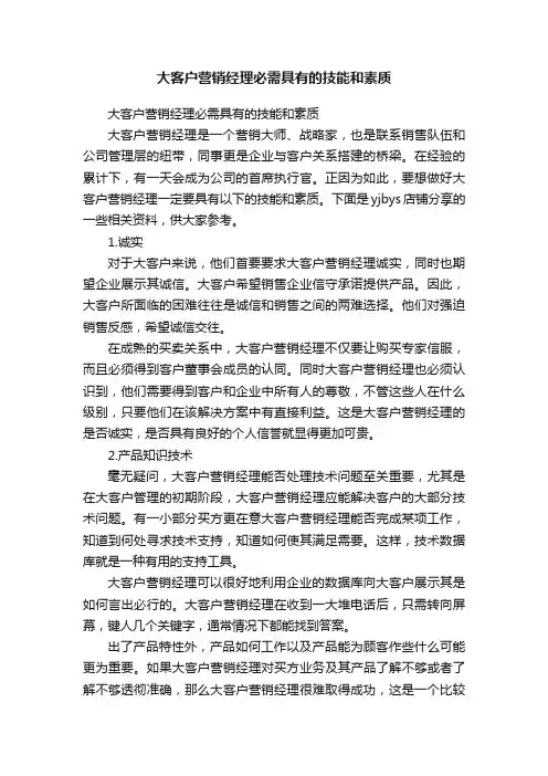 大客户营销经理必需具有的技能和素质