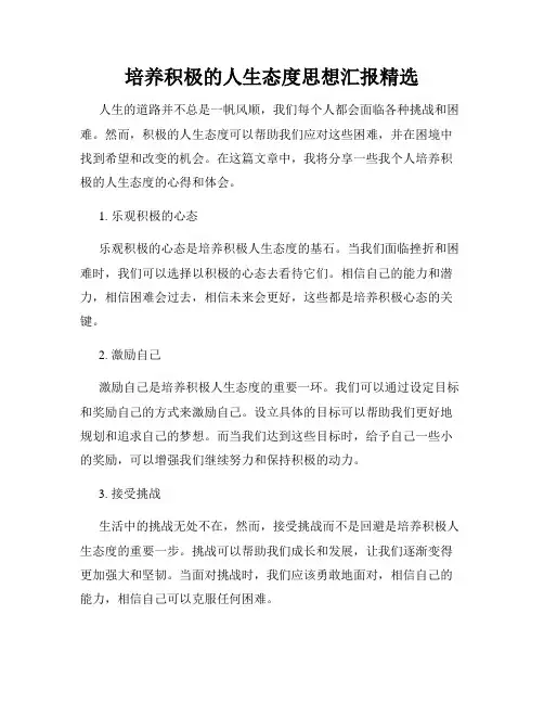 培养积极的人生态度思想汇报精选