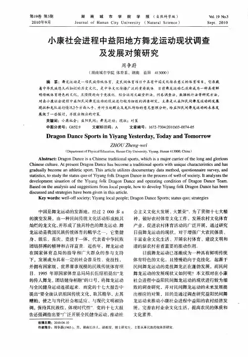 小康社会进程中益阳地方舞龙运动现状调查及发展对策研究