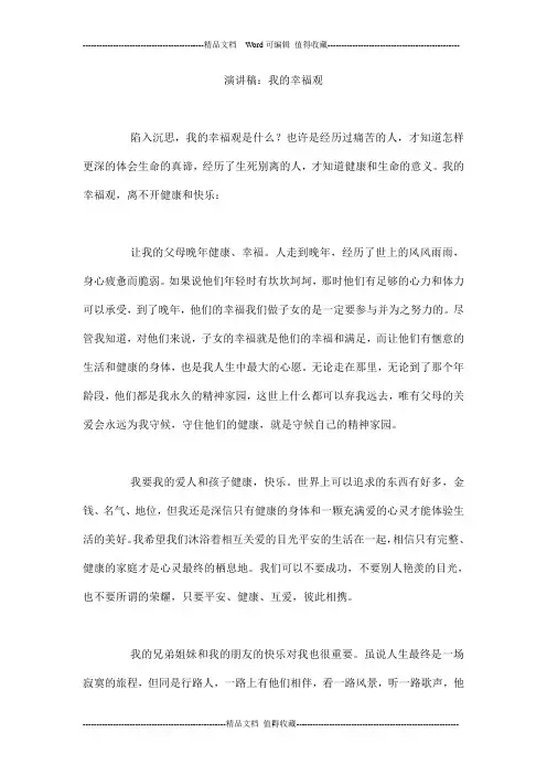 演讲稿：我的幸福观
