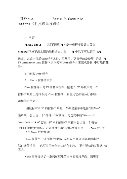 用VisualBasic的Communications控件实现串行通信-2019年精选文档