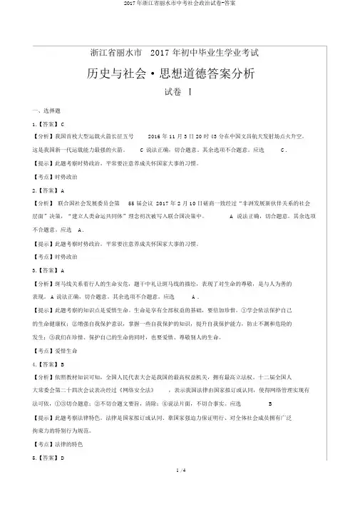 2017年浙江省丽水市中考社会政治试卷-答案