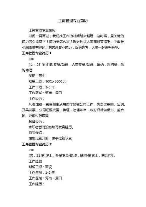 工商管理专业简历