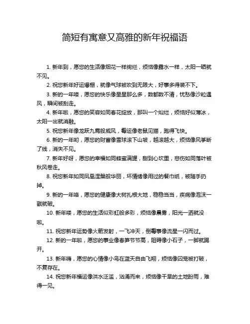 简短有寓意又高雅的新年祝福语