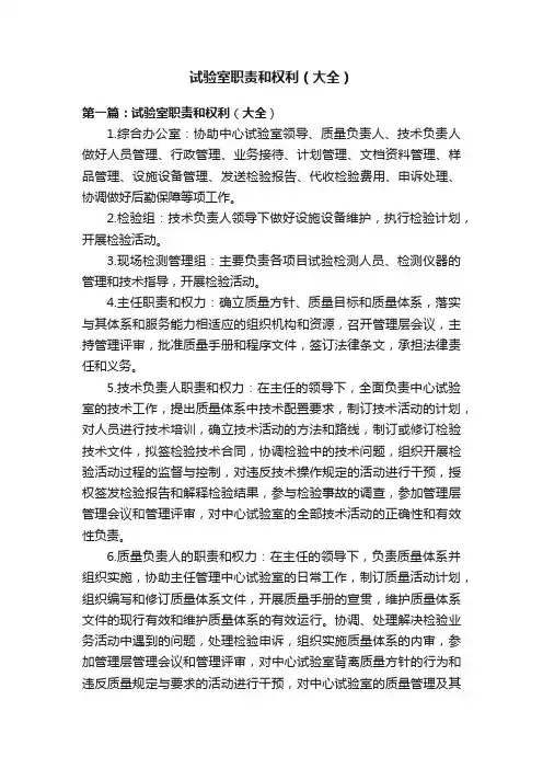 试验室职责和权利（大全）
