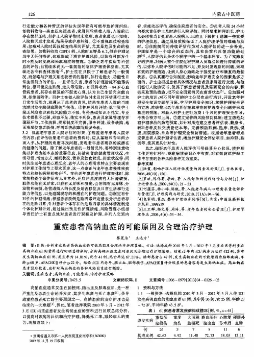 重症患者高钠血症的可能原因及合理治疗护理