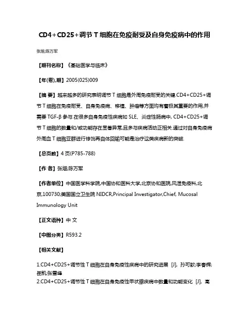 CD4+CD25+调节T细胞在免疫耐受及自身免疫病中的作用