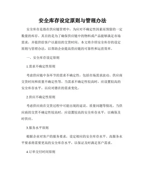 安全库存设定原则与管理办法