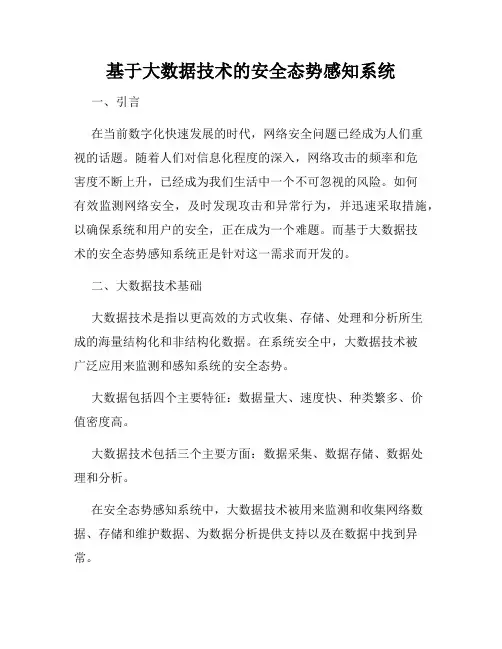 基于大数据技术的安全态势感知系统