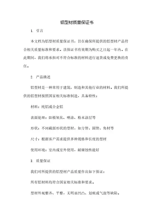 铝型材质量保证书(2023范文免修改)