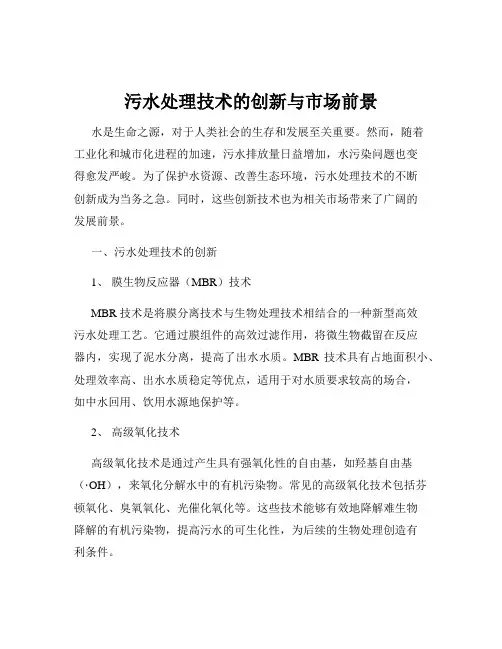 污水处理技术的创新与市场前景