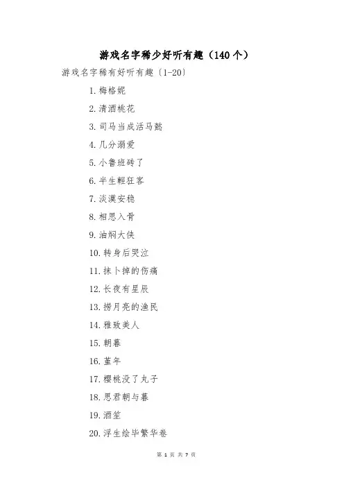 游戏名字稀少好听有趣(140个)
