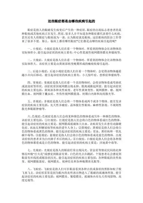 这些眼症都是由哪些疾病引起的