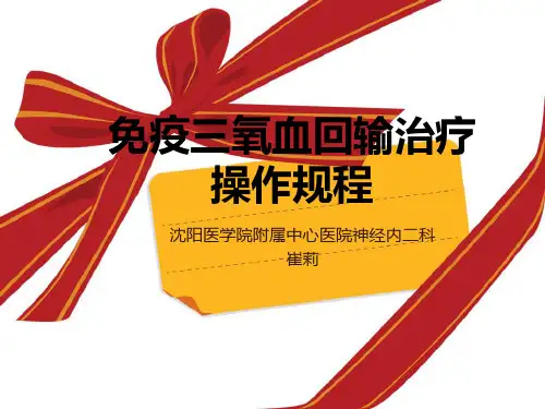 臭氧治疗护理操作课件2
