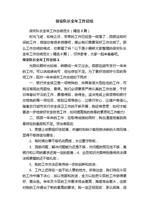 保安队长全年工作总结范文（精选8篇）
