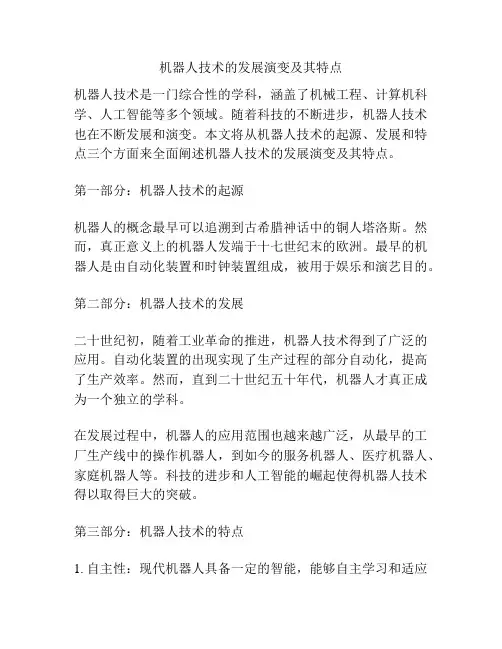 机器人技术的发展演变及其特点