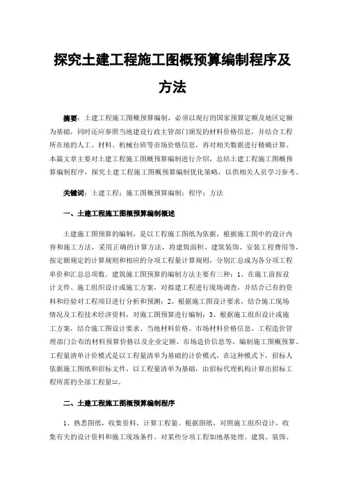 探究土建工程施工图概预算编制程序及方法