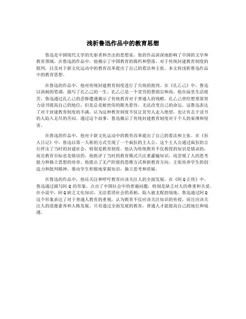 浅析鲁迅作品中的教育思想