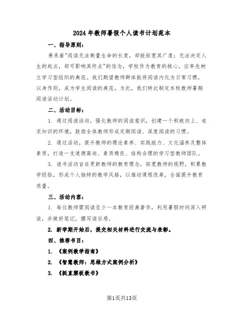 2024年教师暑假个人读书计划范本（六篇）
