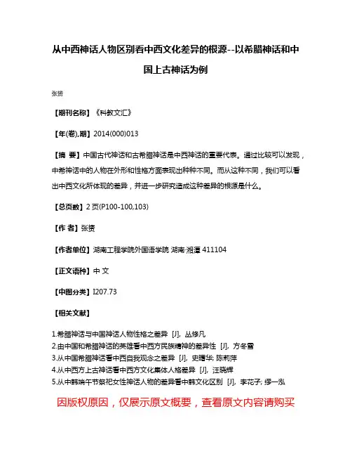 从中西神话人物区别看中西文化差异的根源--以希腊神话和中国上古神话为例