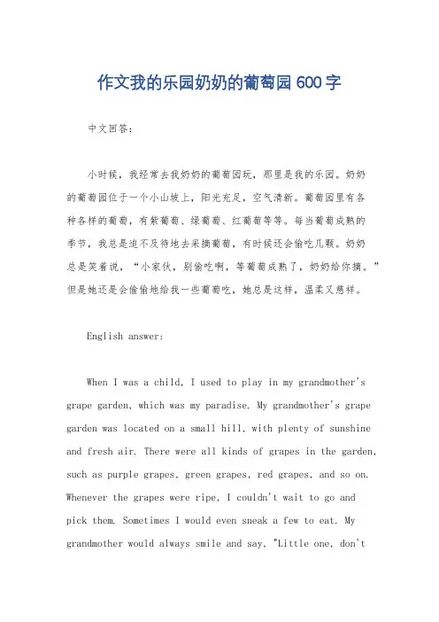 作文我的乐园奶奶的葡萄园600字
