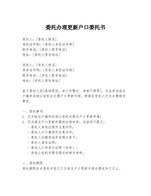 委托办理更新户口委托书
