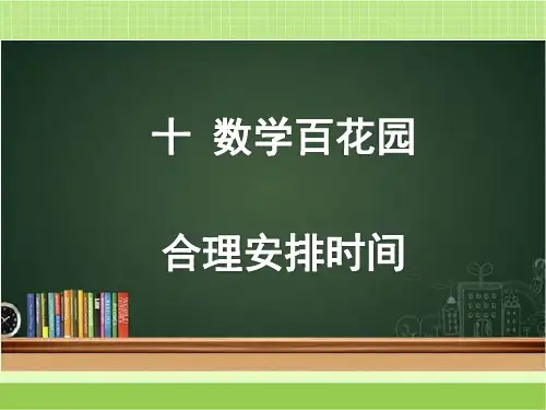 新北京版三年级数学下册《合理安排时间》教学课件