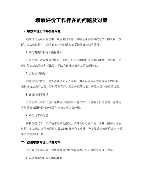 绩效评价工作存在的问题及对策