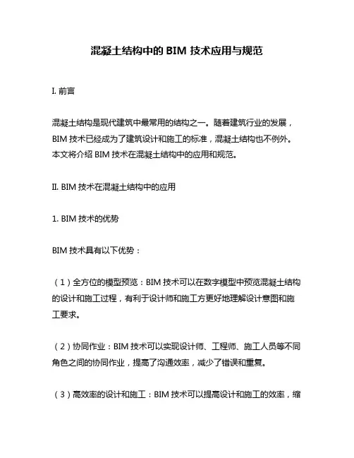 混凝土结构中的BIM技术应用与规范