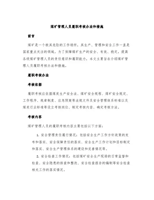 煤矿管理人员履职考核办法和措施