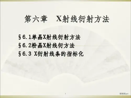 材料研究方法b(化学专业)第6章：x射线衍射方法