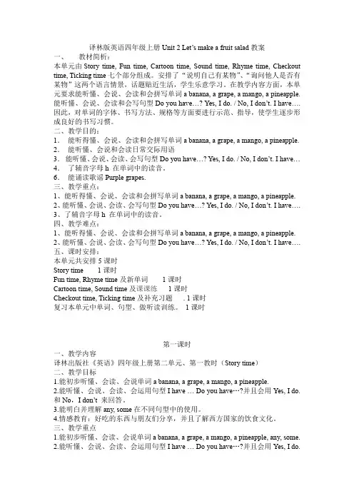 译林版英语四年级上册Unit 2 Let's make a fruit salad教案