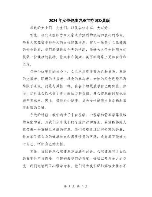 2024年女性健康讲座主持词经典版