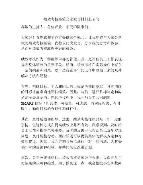 绩效考核经验交流发言材料怎么写