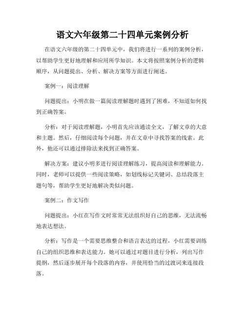 语文六年级第二十四单元案例分析