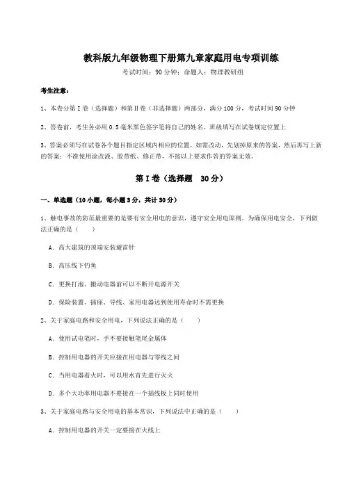 最新试题教科版九年级物理下册第九章家庭用电专项训练试卷(含答案详解)