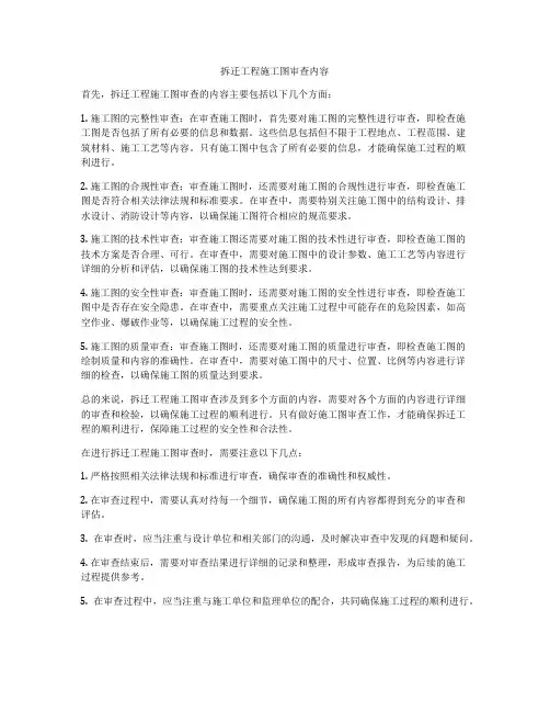 拆迁工程施工图审查内容